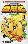 ゴゴゴ西遊記―新悟空伝― 1