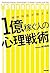 精神科医が教える 1億稼ぐ人の心理戦術