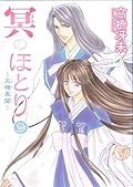 冥(よる)のほとり―天機異聞 (9)