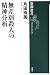 Psychoanalysis of indiscriminate murder (Mass Market Sensho) (2009) ISBN: 4106036371 [Japanese Import]