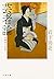 Geisha theory - memory world of the geisha (Bunshun Bunko) [Paperback Bunko]