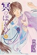 冥(よる)のほとり―天機異聞 8