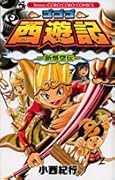 ゴゴゴ西遊記―新悟空伝― 4