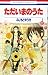 ただいまのうた 1 [Tadaima no Uta 1]