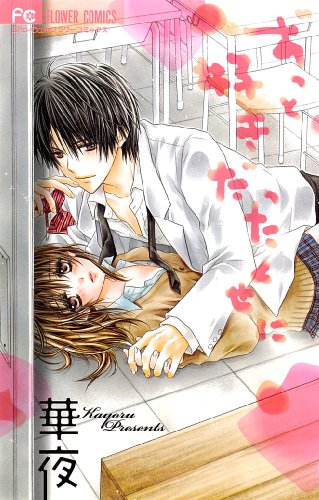 ずっと好きだったくせに [Zutto Suki Datta Kuse ni] (Paperback)