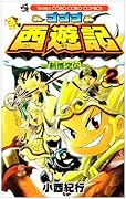 ゴゴゴ西遊記―新悟空伝― 2