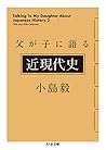 父が子に語る近現代史 (ちくま文庫)