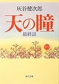 Hitomi last episode of Ten (Kadokawa Bunko) (2009) ISBN: 4043520379 [Japanese Import]