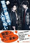 警視庁幽霊係と人形の呪い (祥伝社文庫)