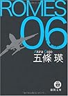 ROMES06 (徳間文庫)