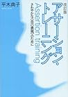 Asāshon torēningu = Assertion training : Sawayakana jiko hyōgen no tameni Asāshon torēningu = Assertion training : Sawayakana jiko hyōgen no tameni