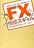 FX 指標スキャルでHAPPYトレード―10万円から始めて3年で2億円稼いだ! by Happy