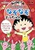 Kindergarten riddle of Chibi Maruko Chan (perfect score get s... by 上田るみ子