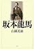 Sakamoto Ryoma (2009) ISBN: 4861822602 [Japanese Import]