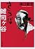 Zoshigaya Farewell (Mass Market Paperback) (2012) ISBN by Takehiro Higuchi