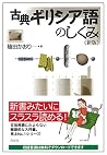 古典ギリシア語のしくみ