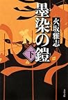 墨染の鎧〈下〉 (文春文庫)