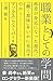 新装版 [現代訳]職業としての学問―格差が身近になった現代に「働く意味」をいかに見出すのか