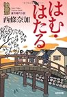 はむ・はたる (光文社時代小説文庫)