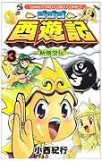 ゴゴゴ西遊記―新悟空伝― 3