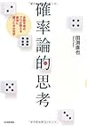 確率論的思考 金融市場のプロが教える 最後に勝つための哲学