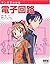 マンガでわかる電子回路