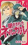 閉ざされたネルガル 4 (ガンガンコミックス) 閉ざされたネルガル 4 (ガンガンコミックス)