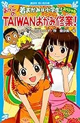 This TAIWAN landlady trained! Young wolf (blue bird library Kodansha) Oh elementary school! Specials (2009) ISBN: 4062851237 [Japanese Import]