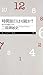 時間旅行は可能か?―相対性理論の入り口