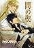 間の楔6 (キャラ文庫 よ 1-10)