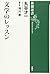 文学のレッスン (新潮選書)