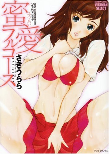 蜜愛フルコース (バンブー・コミックス VITAMAN SELECT)