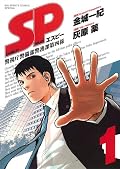 SP（１）