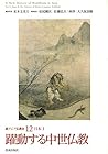 躍動する中世仏教 (新アジア仏教史１２日本Ⅱ)