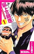 Ming Medical - The King of neat to 1 best (Shonen Sunday Comics) (2010) ISBN: 4091224180 [Japanese Import]
