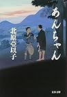 あんちゃん (文春文庫) あんちゃん (文春文庫)