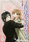 子供達をせめないで (幻冬舎コミックス漫画文庫 あ 3-1)