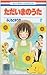 ただいまのうた 2 [Tadaima no Uta 2]