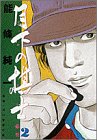 Chess player in the Moonlight (2) (Big Comics) (1993) ISBN: 4091833225 [Japanese Import]