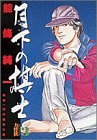 Chess player in the Moonlight (3) (Big Comics) (1994) ISBN: 4091833233 [Japanese Import]