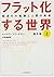 The World Is Flat : A Brief History of the Twenty-first Century. Further Updated and Expanded Ed. (Volume#1) [Japanese Edition]