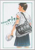 5 high school Kyuji Nakazawa's (BIG SPIRITS COMICS SPECIAL) (2010) ISBN: 4091834655 [Japanese Import]