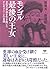 文庫 モンゴル最後の王女: 文化大革命を生き抜いたチンギス・ハーンの末裔 (草思社文庫)