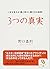 3tsu no shinjitsu  by Yoshinori Noguchi
