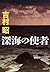 深海の使者 (文春文庫)