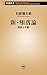 New corruption Theory - damnation and selfishness (Mass Market Books) (2011) ISBN: 4106104261 [Japanese Import]