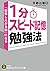 「1分スピード記憶」勉強法: 「記憶したがる脳」になる (知的生きかた文庫)