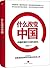 什么改变中国：中国改革的全景和路径