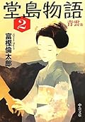 Dojima story (2) Ching Wan Hen (Chuko Bunko) (2011) ISBN: 4122055202 [Japanese Import]