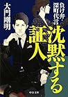 沈黙する証人 - 負け弁・深町代言